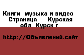  Книги, музыка и видео - Страница 6 . Курская обл.,Курск г.